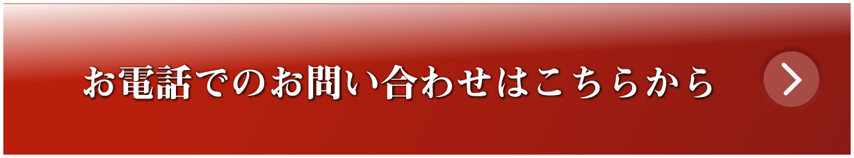 お電話でのお問い合わせはこちらから